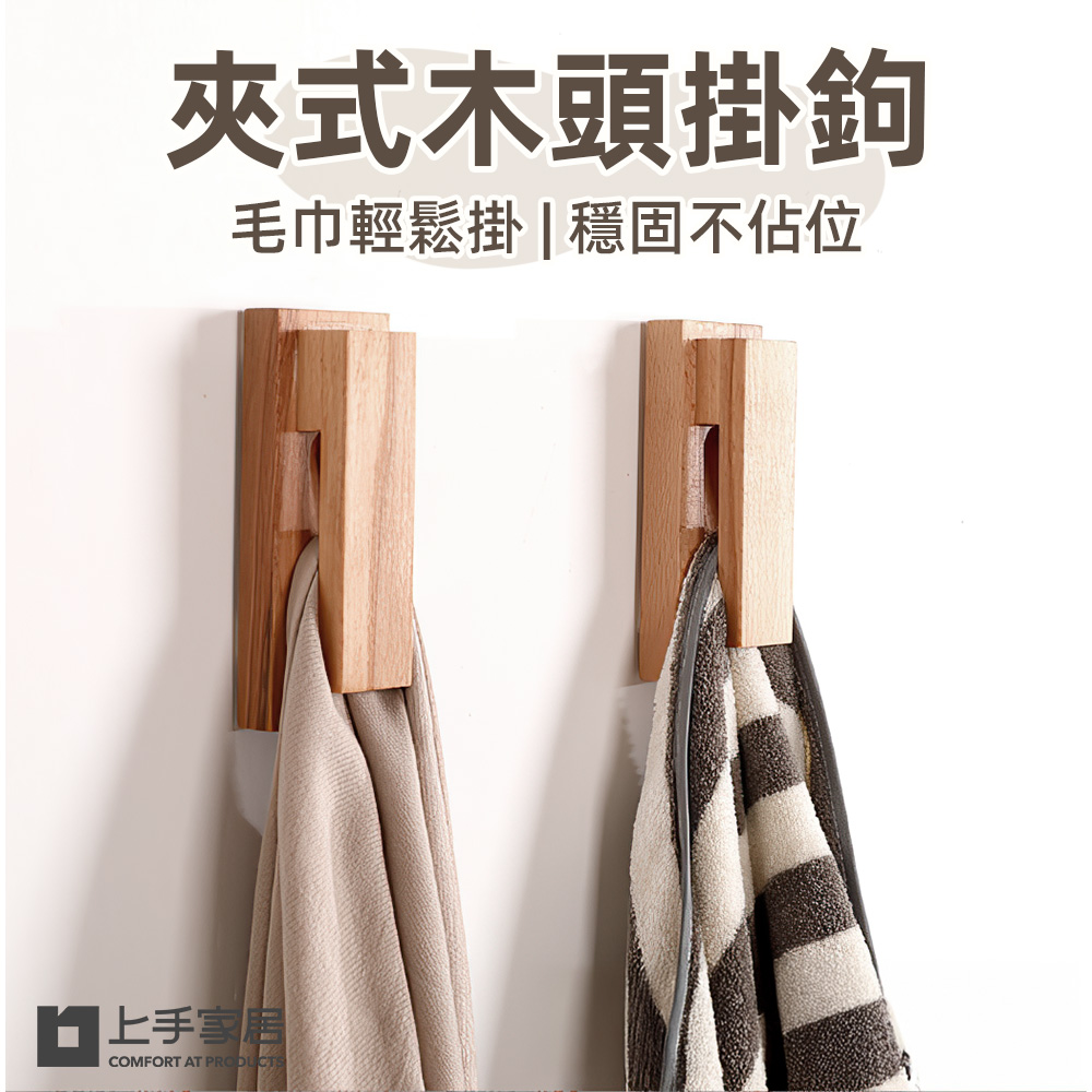 【上手家居】夾式木頭掛鉤-原木2入組 原木2入組(門後掛鉤/掛鈎/牆壁掛鉤/免釘掛勾/實木掛鉤), , large