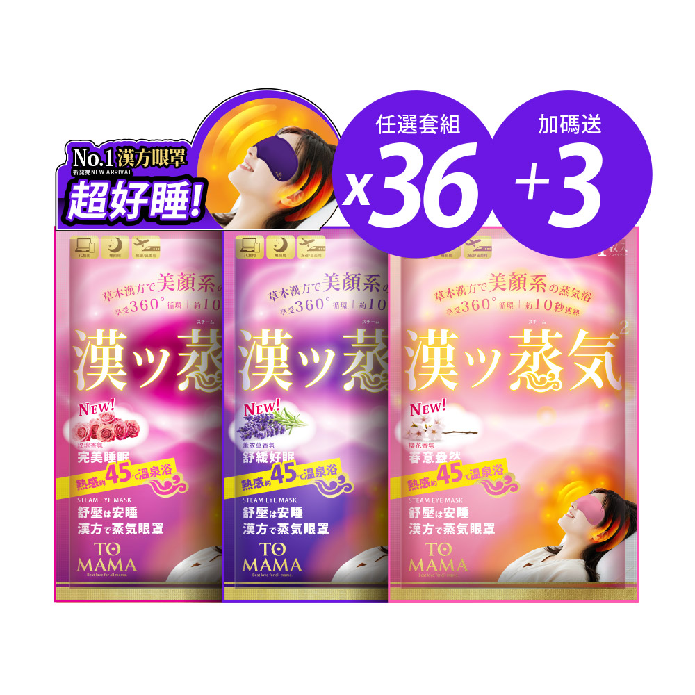 [LS] TOMAMA｜漢方蒸氣眼罩-任選賣場 (薰衣草 / 玫瑰 / 櫻花) (36片+3片), , large