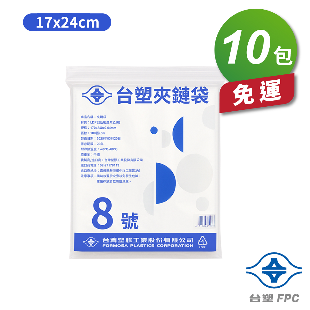 [淳安] 台塑夾鏈袋 由任袋 8號 (17*24cm) (100張) X 10包 免運費