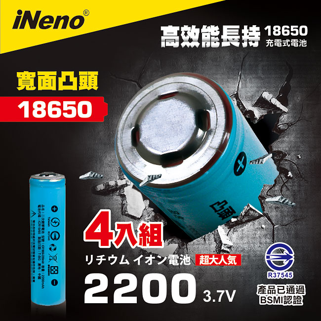 【iNeno】18650高強度鋰電池2200mAh((凸頭)4入-顏色隨機, , large