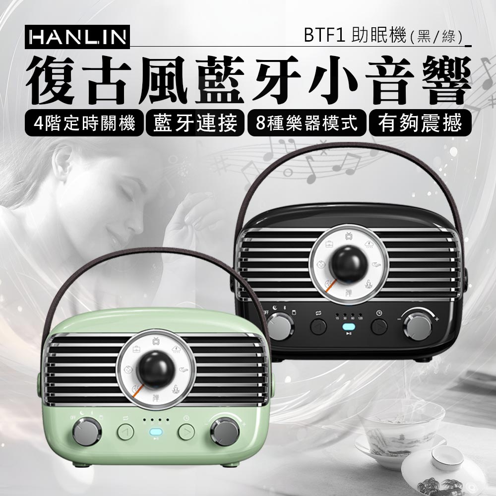 [HANLIN]-BTF1 復古風藍牙小音響 助眠機 黑色 綠色 素色款 絕美 時尚 懷舊 手提 無線音響, , large