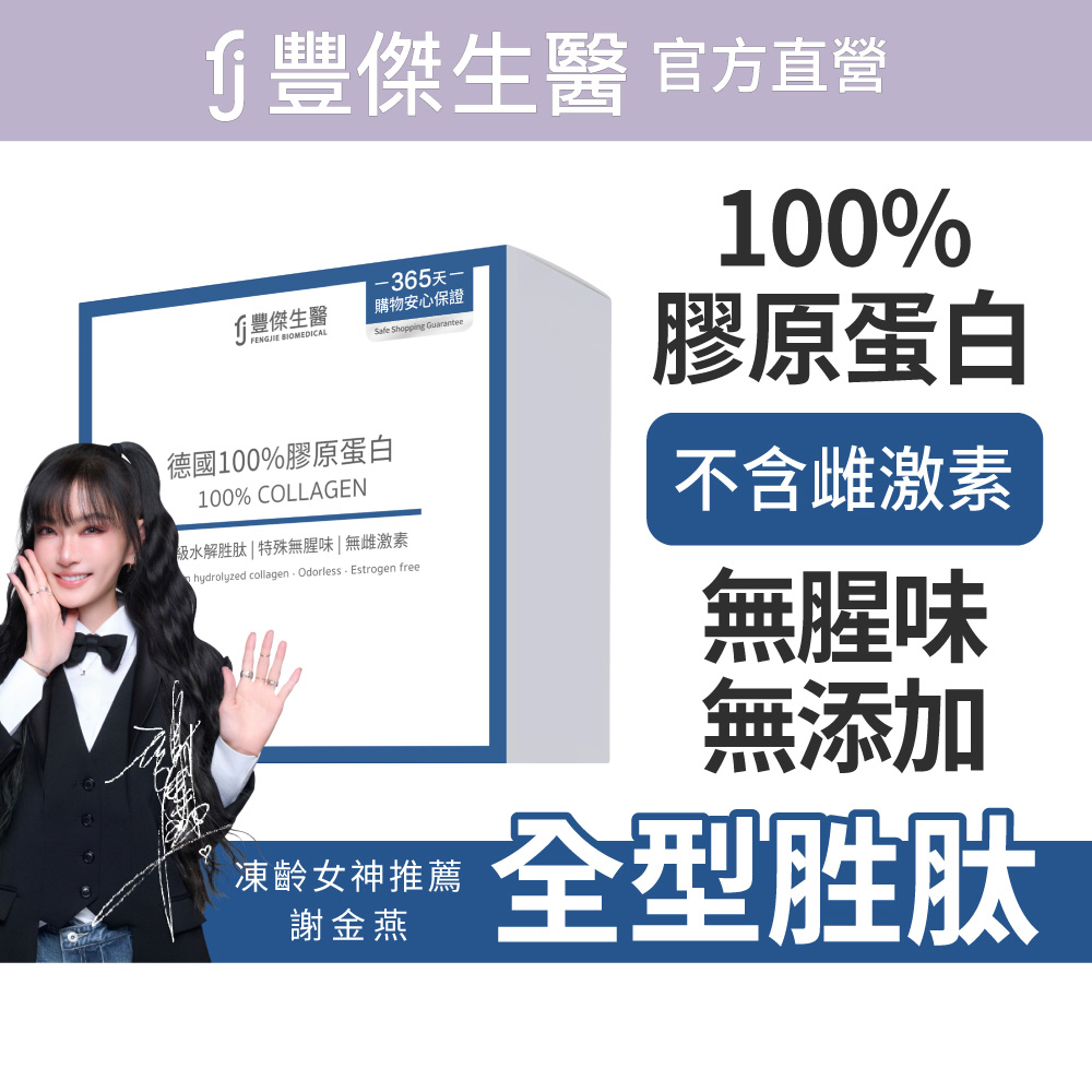 【FJ豐傑生醫】德國100%膠原蛋白-30包/盒(胜肽級小分子ｘ單方無添加膠原蛋白ｘ水解膠原蛋白), , large