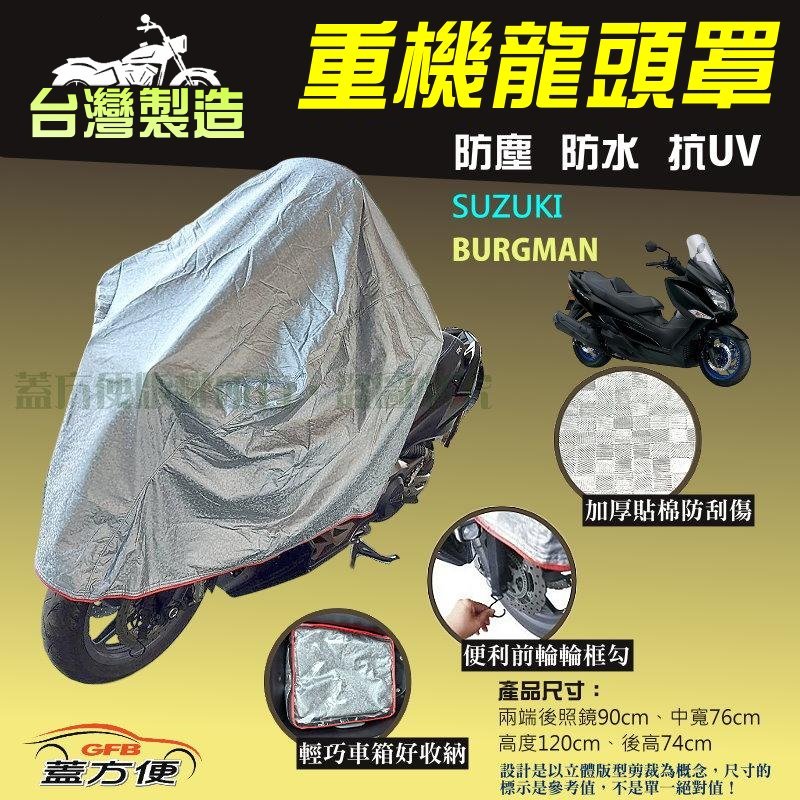 【蓋方便】台灣製 頂級加厚3D銀格防水防塵抗UV重機龍頭罩《SUZUKI》BURGMAN, , large