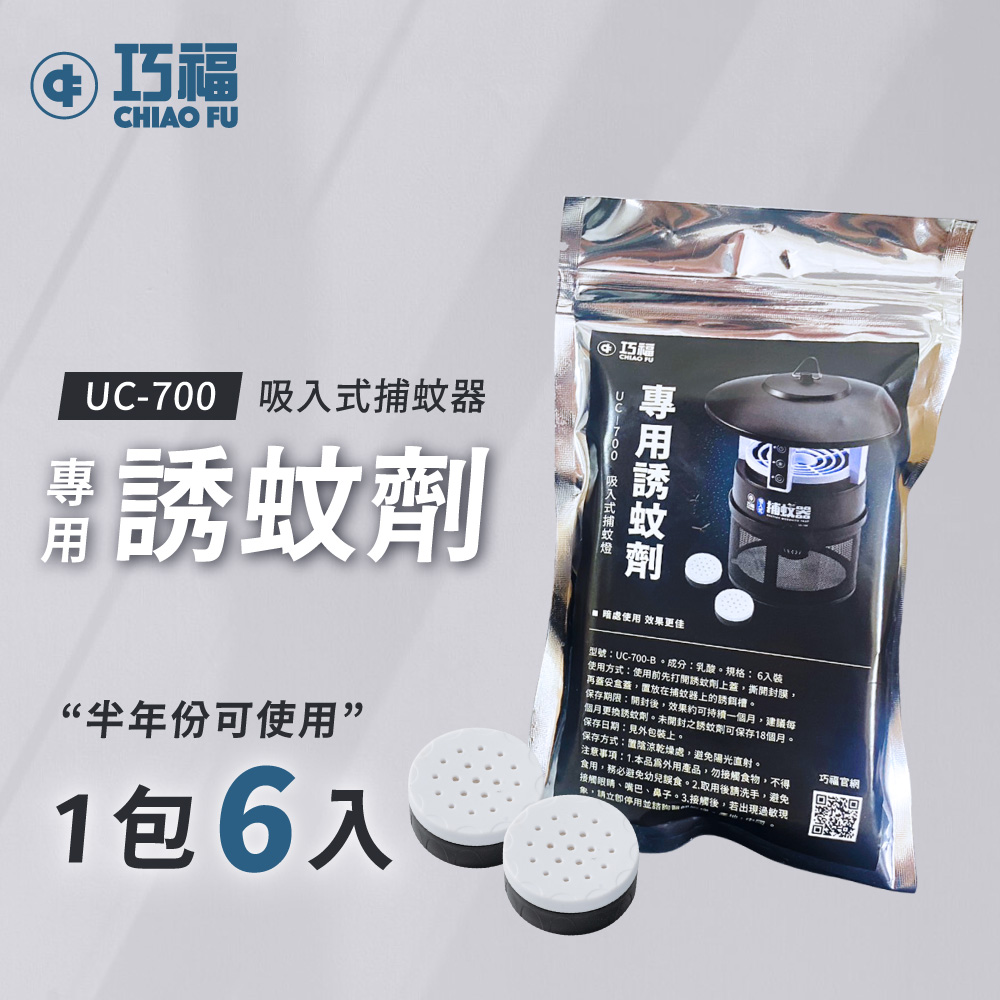 【巧福】半年份誘蚊劑 (6入) UC-700-B (二入組=一年份), , large