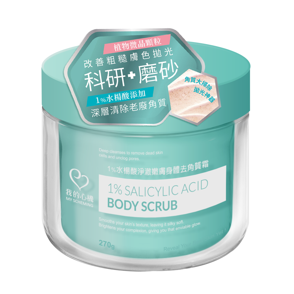 我的心機1水楊酸淨澈嫩膚身體去角質霜