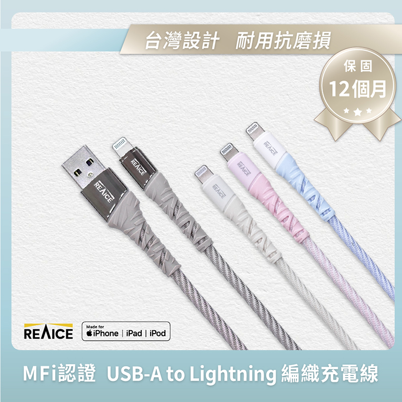 【A+全新福利品】 REAICE USB-A to Lightning 1.2M 耐磨編織充電/傳輸線/多色可選, , large