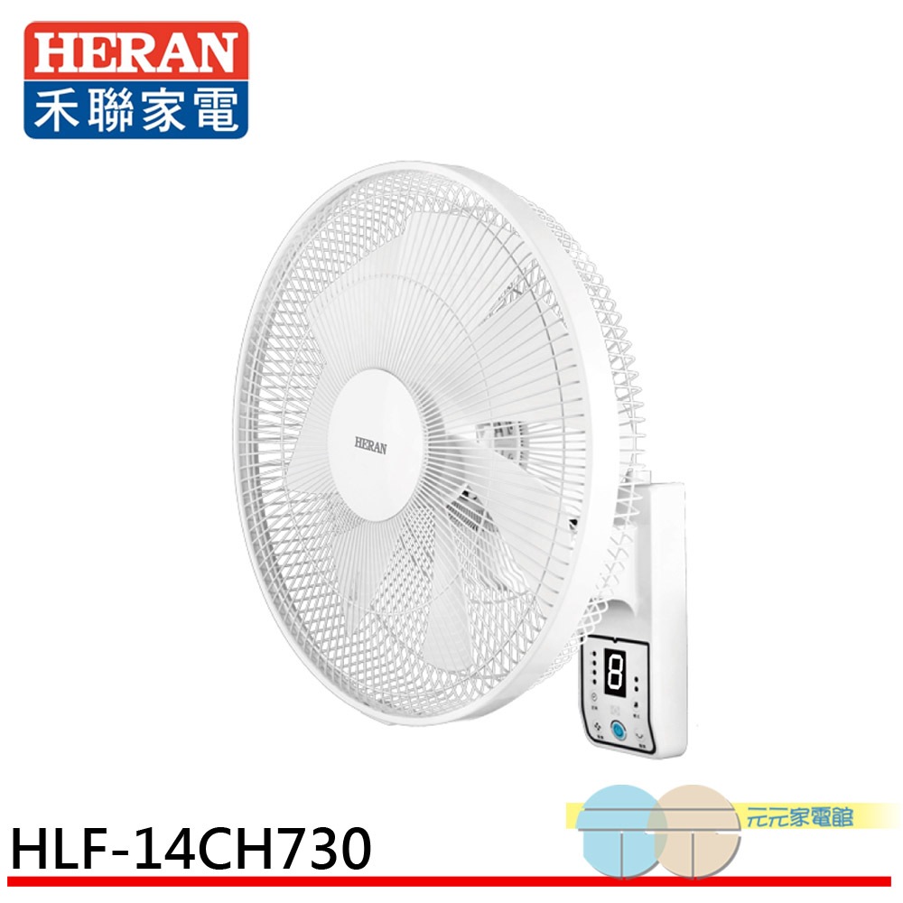 HERAN 禾聯 14吋 8段速微電腦遙控 DC直流壁掛扇 HLF-14CH730, , large