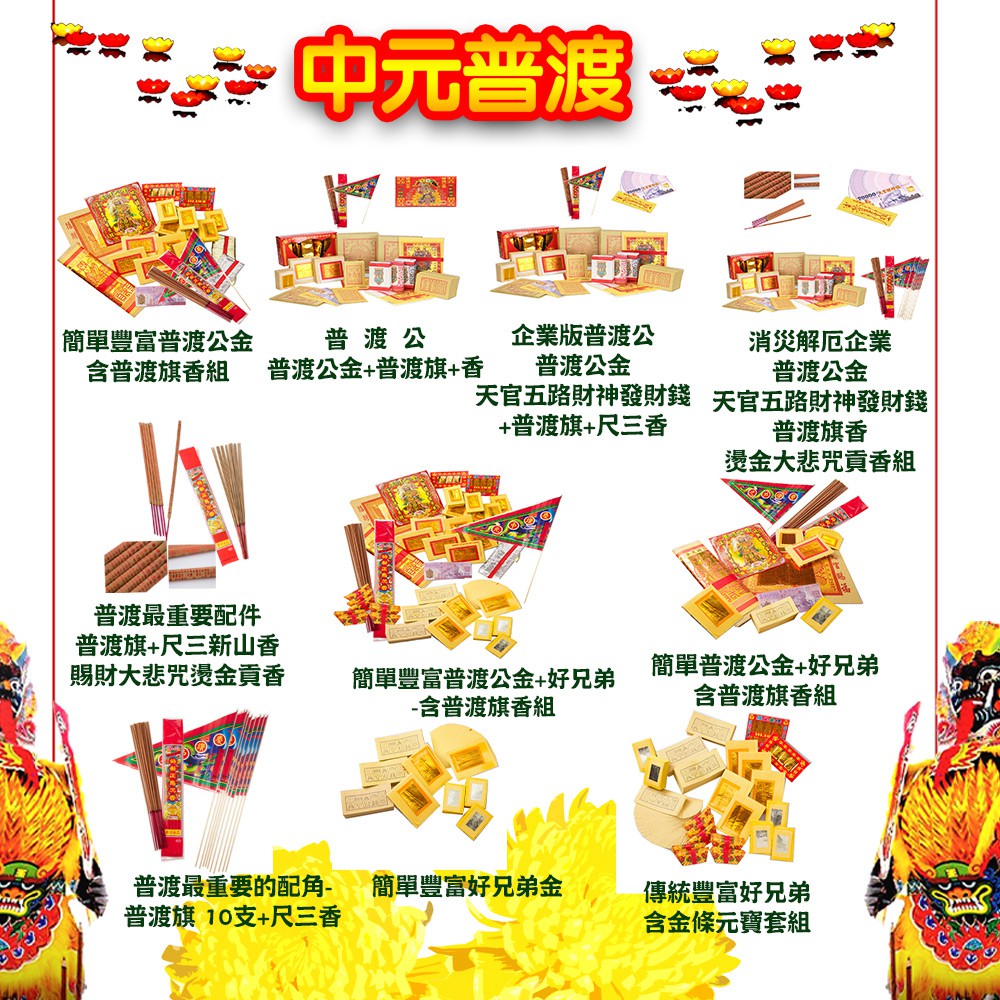 【金發財金紙-超能抗疫】抗疫版企業富豪普渡公套組含發財錢普渡旗香組(金紙 -企業版普渡必用), , large