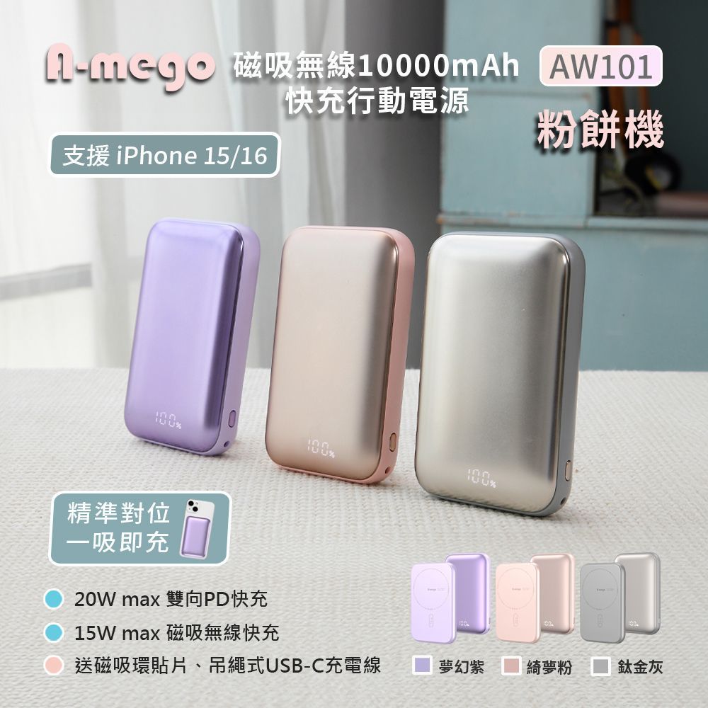 【A-mego】AW101粉餅機10000mAh磁吸無線快充行動電源 支援iPhone15/16_機身有標示瓦時(Wh), , large