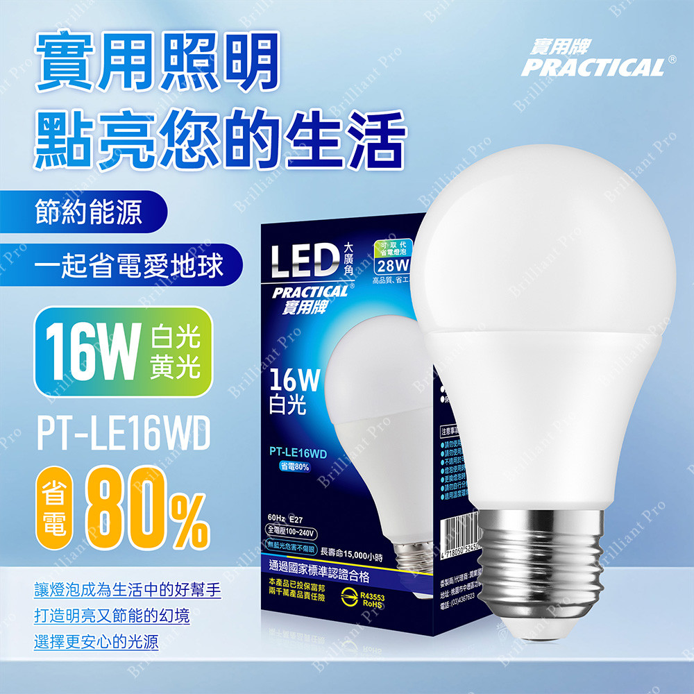 實用牌16W大廣角LED燈泡(白光) 亮度高 護眼不閃爍 無藍光, , large
