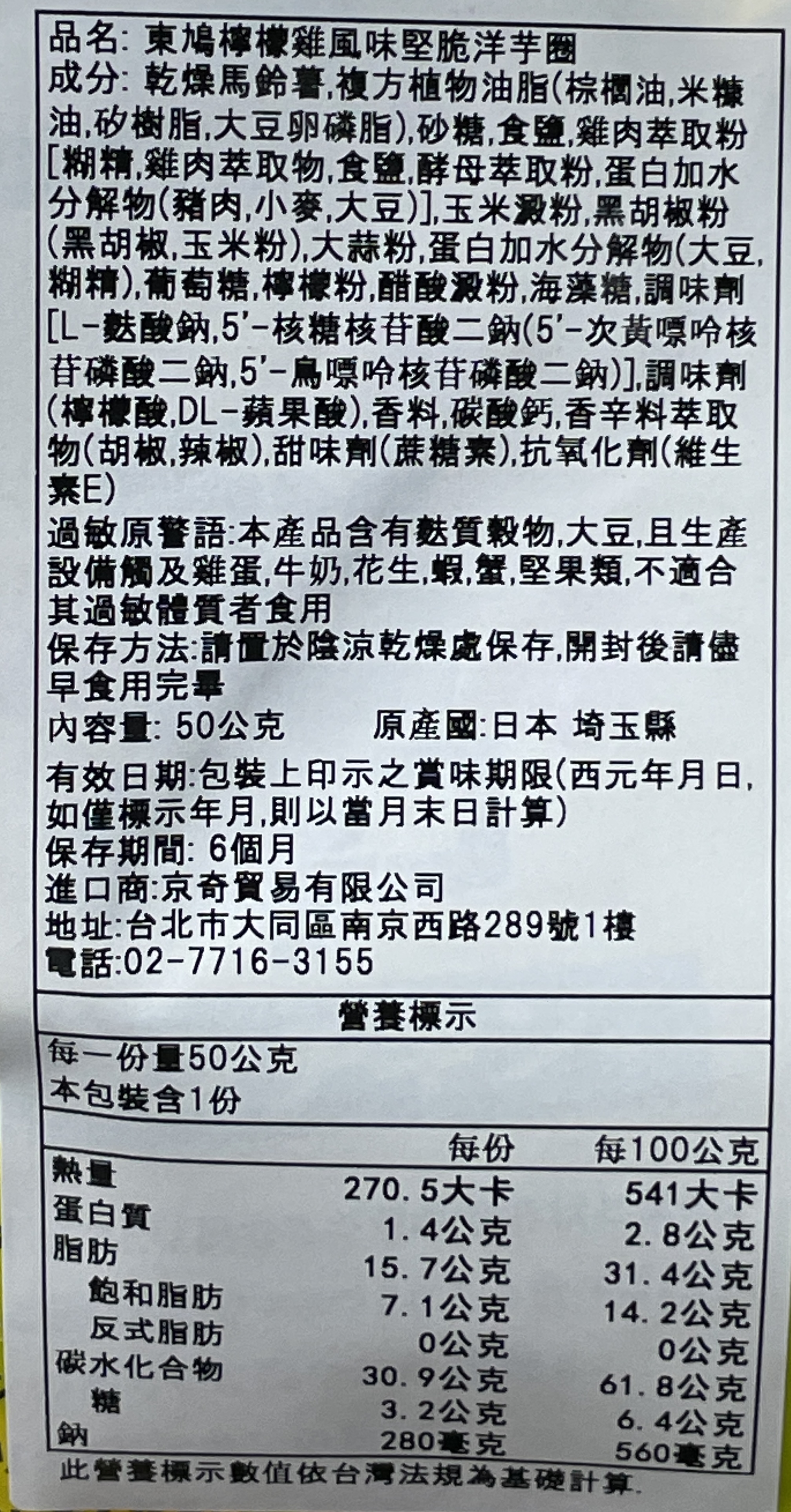 東鳩檸檬雞風味堅脆洋芋圈, , large