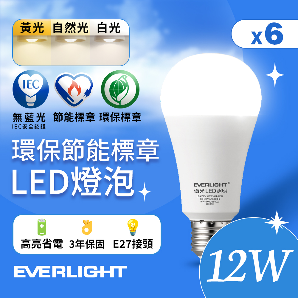 Everlight億光 6入組 12W 環保節能標章LED燈泡(白光/黃光/自然光), , large