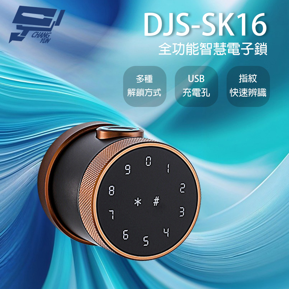 昌運監視器 DJS-SK16 全功能智慧電子鎖 古銅紅 指紋/密碼/鑰匙/藍牙/感應開鎖 USB供電孔 100枚指紋容量, , large