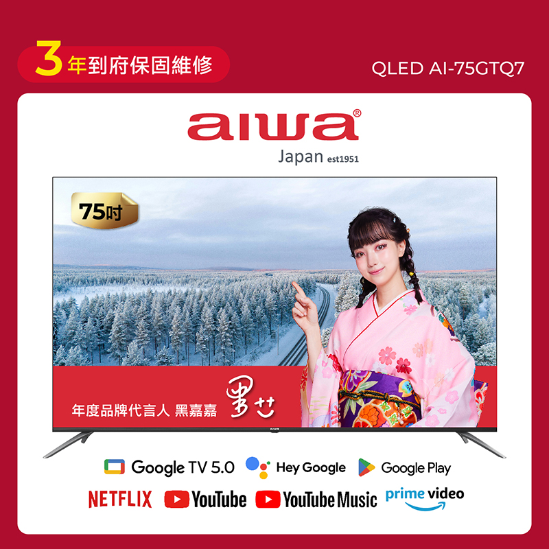 AIWA 愛華 75吋 QLED 智慧聯網顯示器 (GTQ) AI-75GTQ7, , large