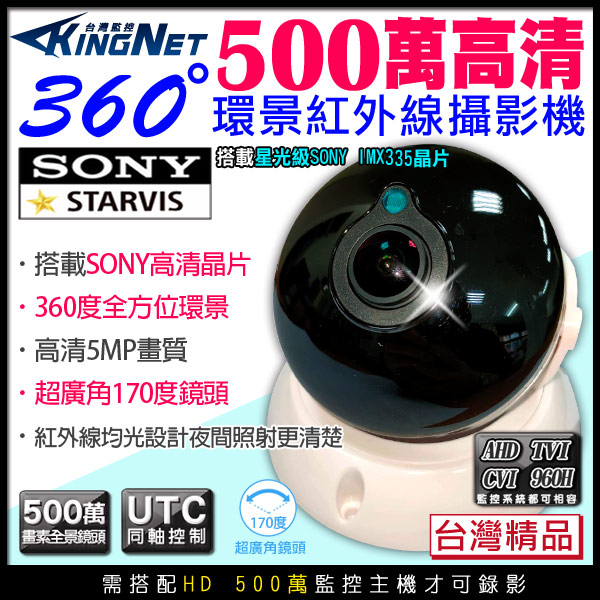 【帝網 KingNet】全景/環景鏡頭 室內半球 360度 500萬 5MP AHD 200萬 大廣角攝影機 SONY晶片, , large