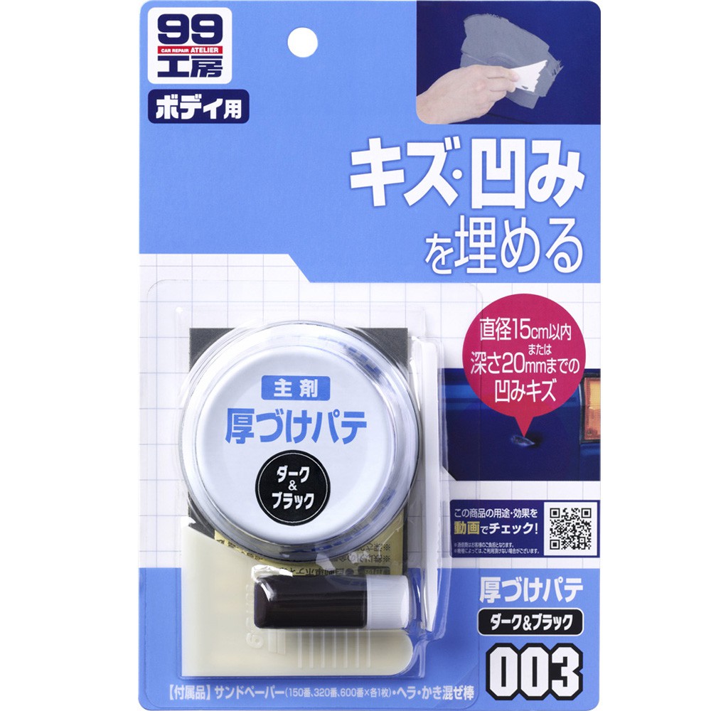 [力守貿易]日本SOFT 99補土（大傷痕用）深色及黑色車, , large