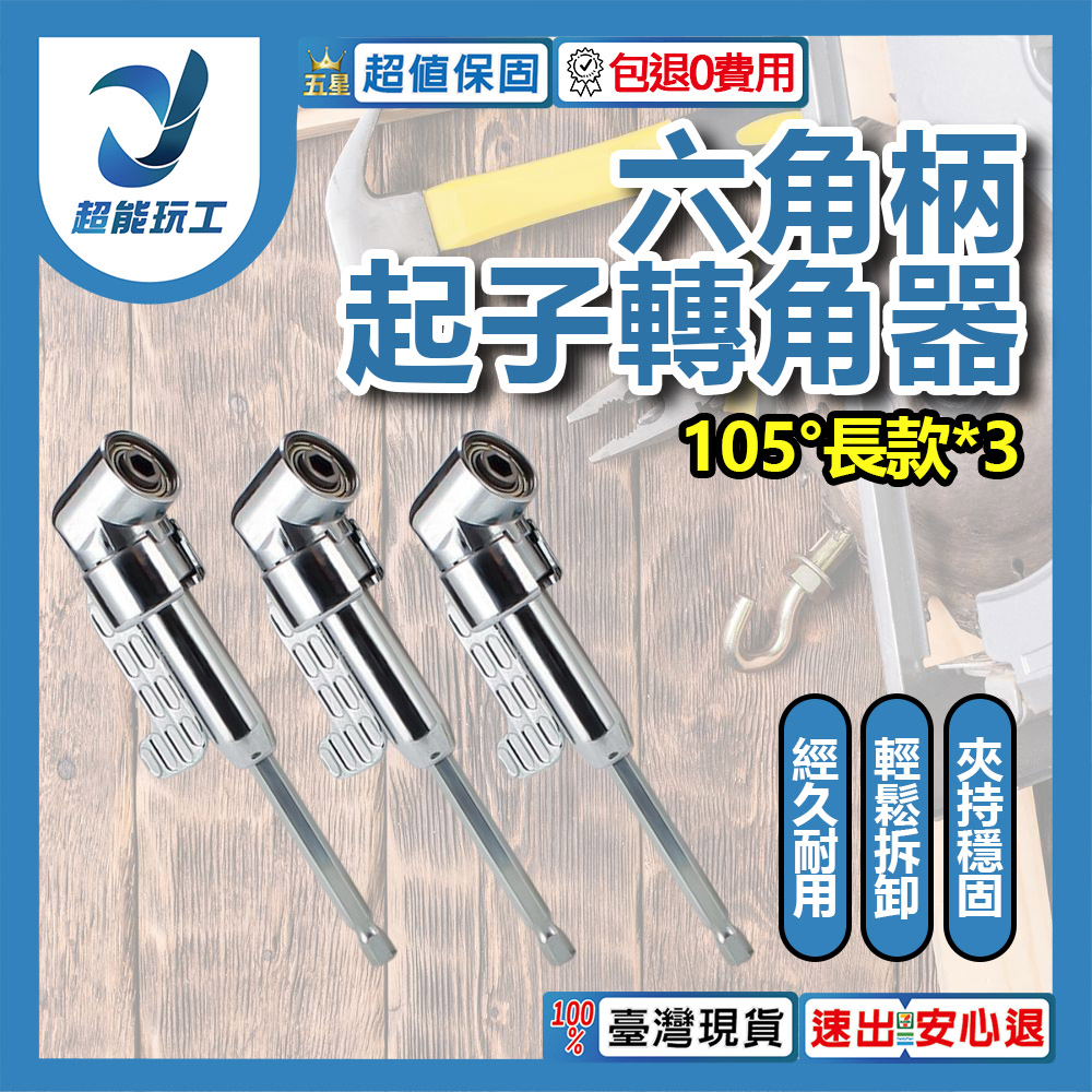 L-shaped electric drill corner bracket - 105-degree long corner bracket (3 pieces)