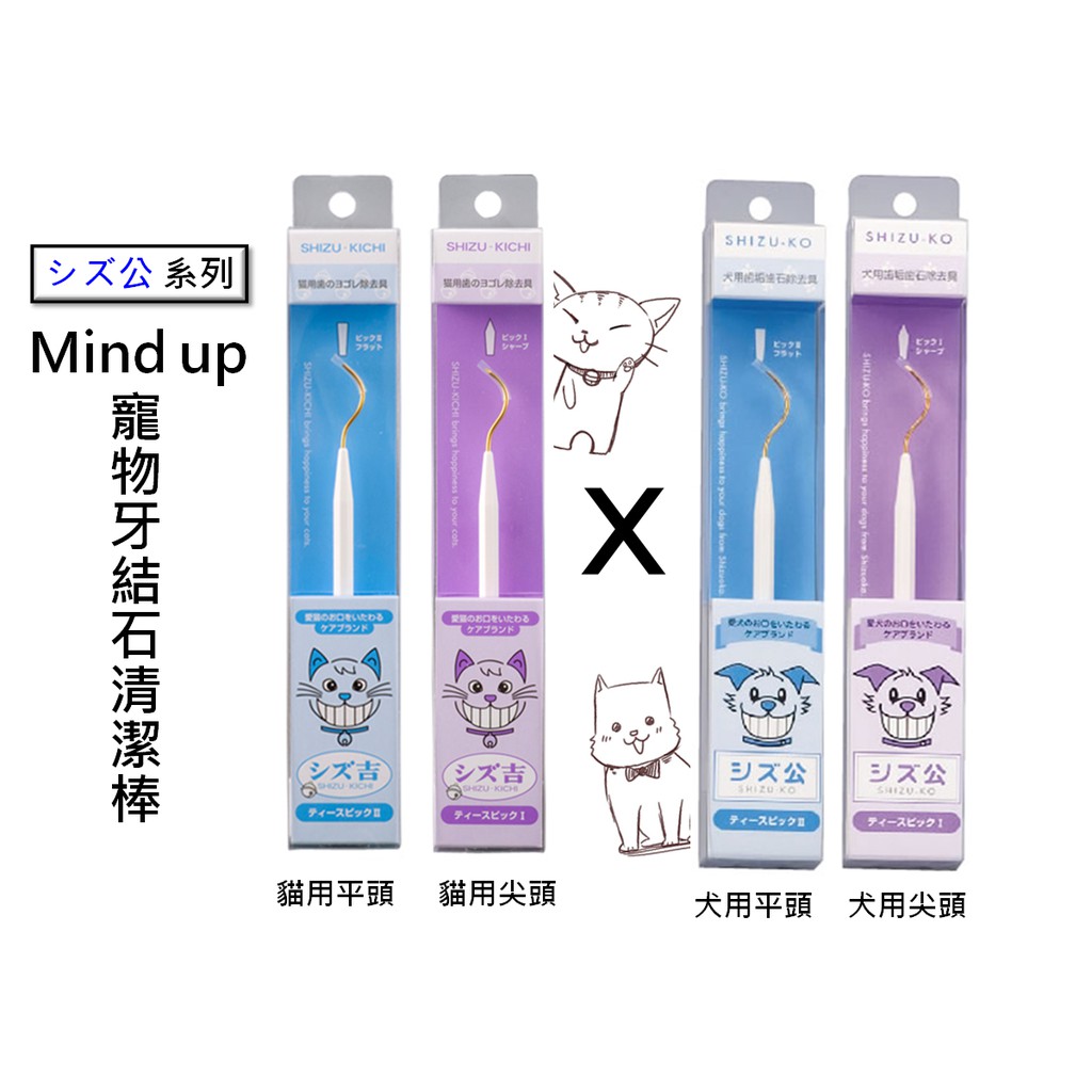 【寵愛生活本舖】日本Mind Up寵物單頭牙垢棒 平頭尖頭 牙結石清除棒 mindup, , large