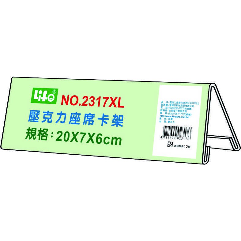 徠福 Life 壓克力座席卡架(NO.2317XL)