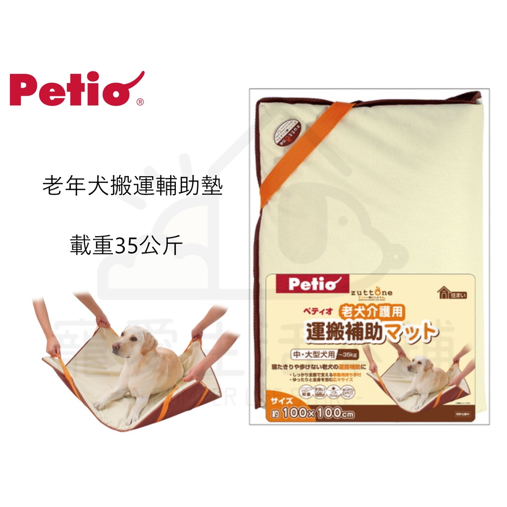 【寵愛生活本舖】PETIO寵物搬運輔助墊 載重35公斤 老犬用 大狗移動墊 派地奧
