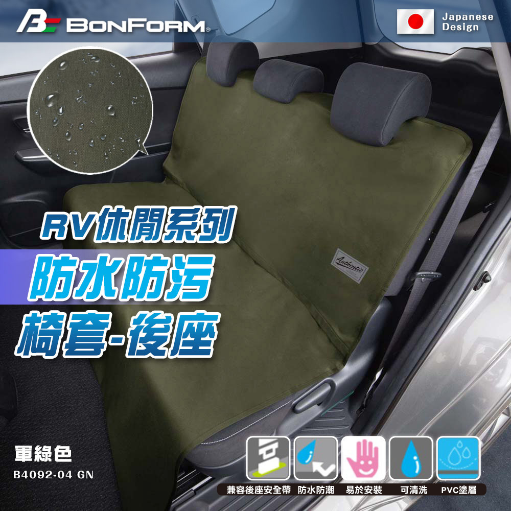 [威力車坊]【BONFORM】RV休閒系列 防水防污椅套-後座4092-04BK 軍綠色, , large