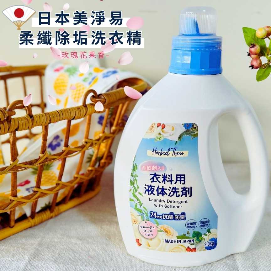 〔本野有限公司〕日本製美淨易柔纖除垢洗衣精(玫瑰花果香)2KG (六入組), , large