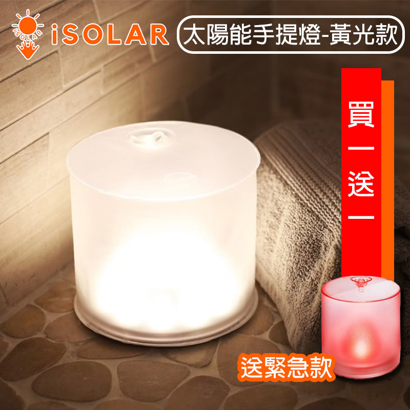【iSOLAR】美國 LUCI 太陽能防水手提燈(黃光款 買就送LUCI緊急款) 可折疊 IP67 戶外露營 照明燈 緊急照明 充氣式 布置 禮物贈送, , large