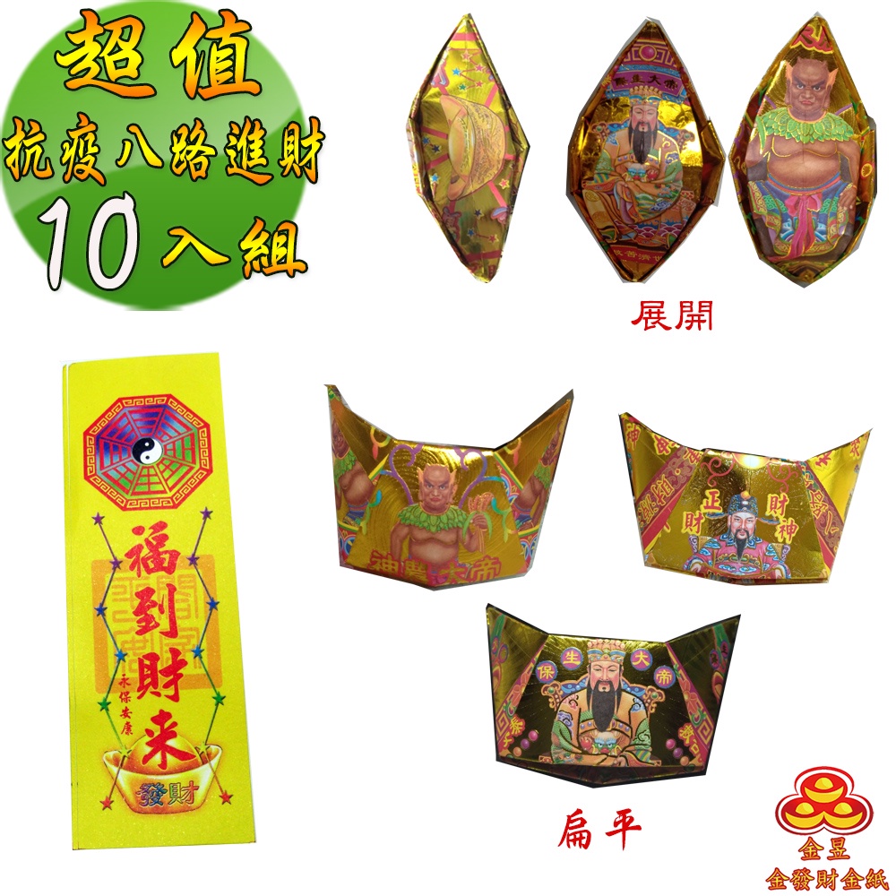 【金發財金紙】超能抗疫八路日夜進財金元寶包(10入組 抗疫發財過年專用), , large