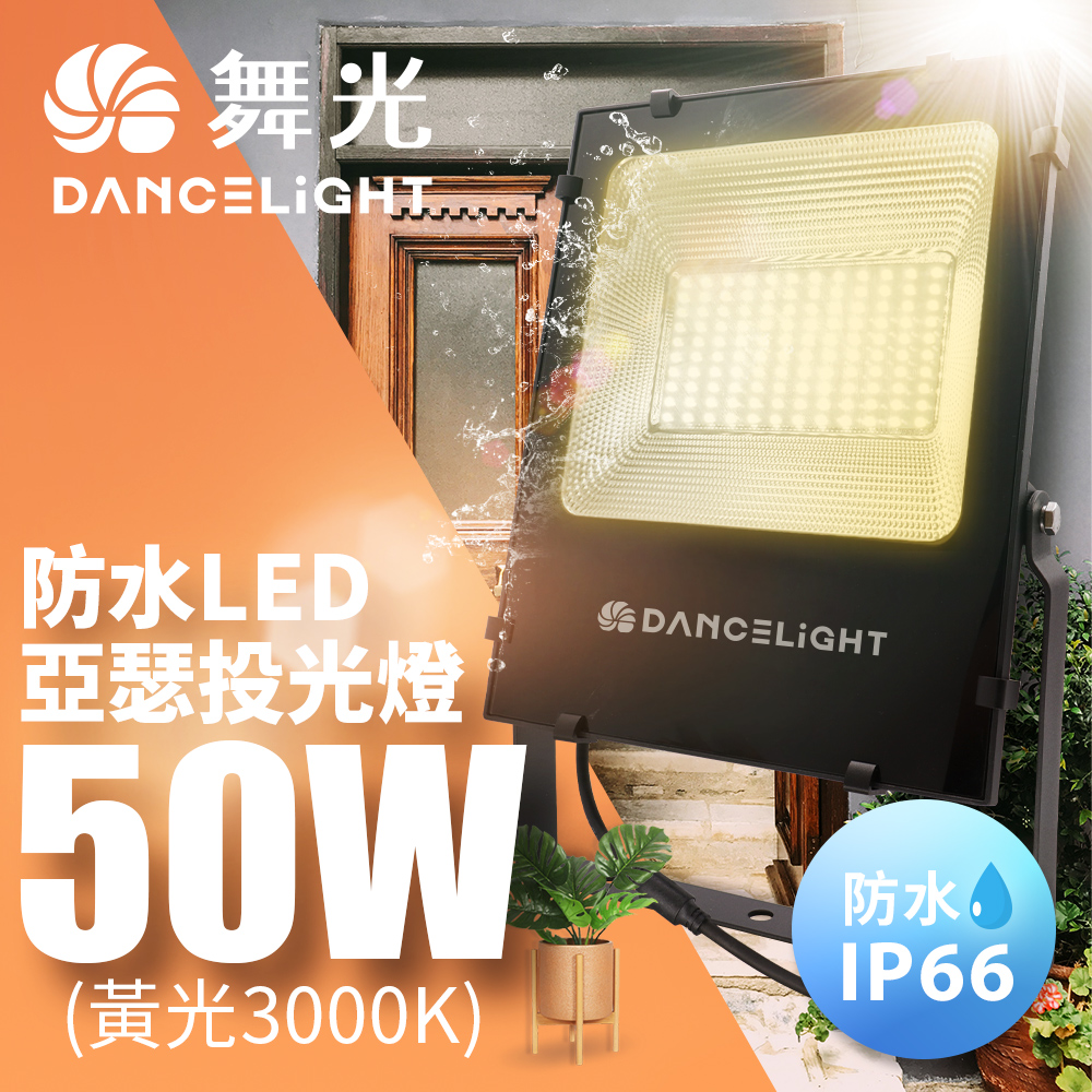 DanceLight舞光 亞瑟50W投光燈泛光燈 耐壓277V 防水驅動 高光 戶外(白光/黃光), , large