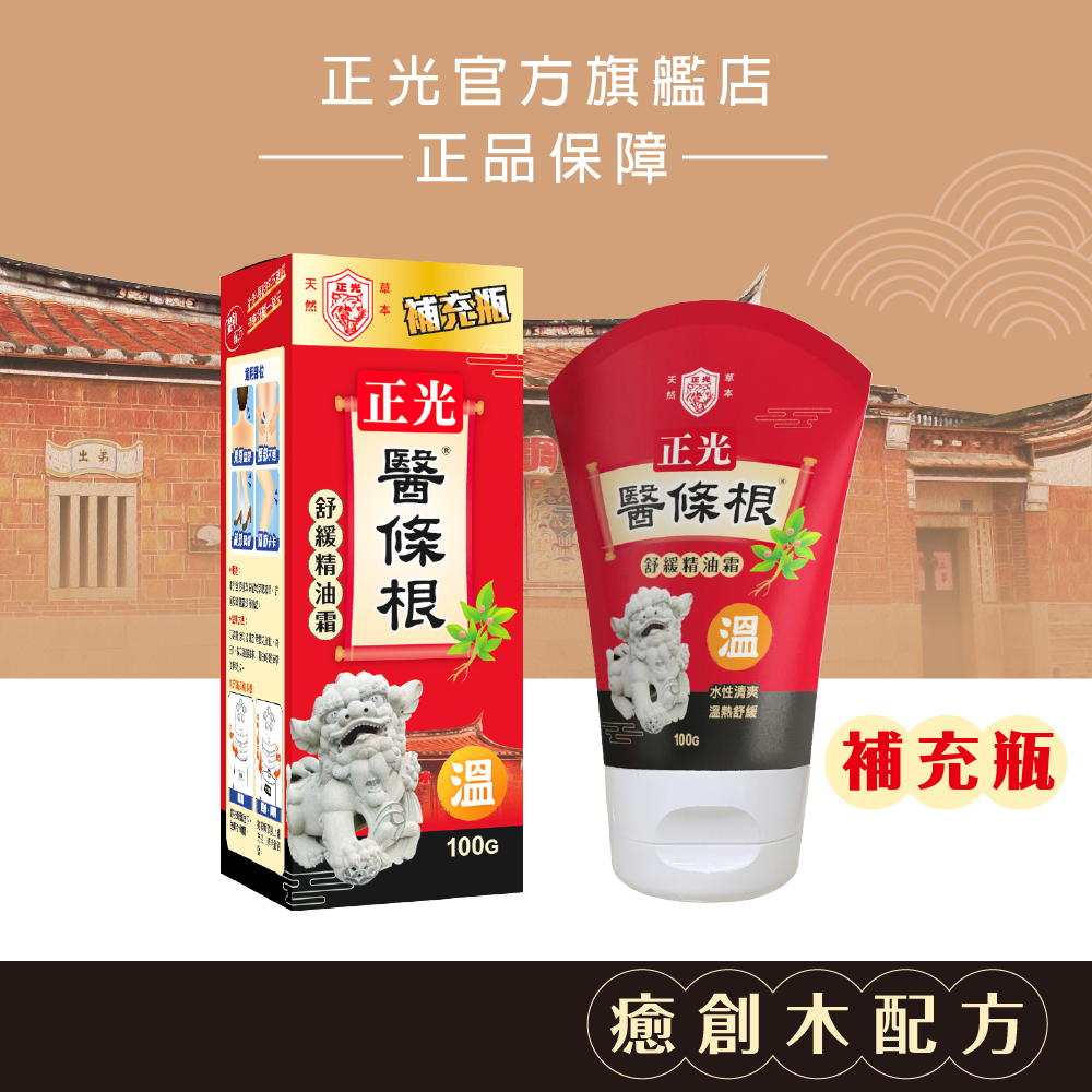 正光醫條根舒緩精油霜補充瓶(溫感)100g