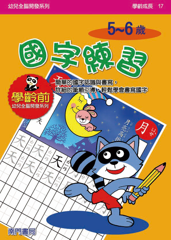 《南門書局》單本繪本館~兒全腦開發17-國字練習 1本, , large