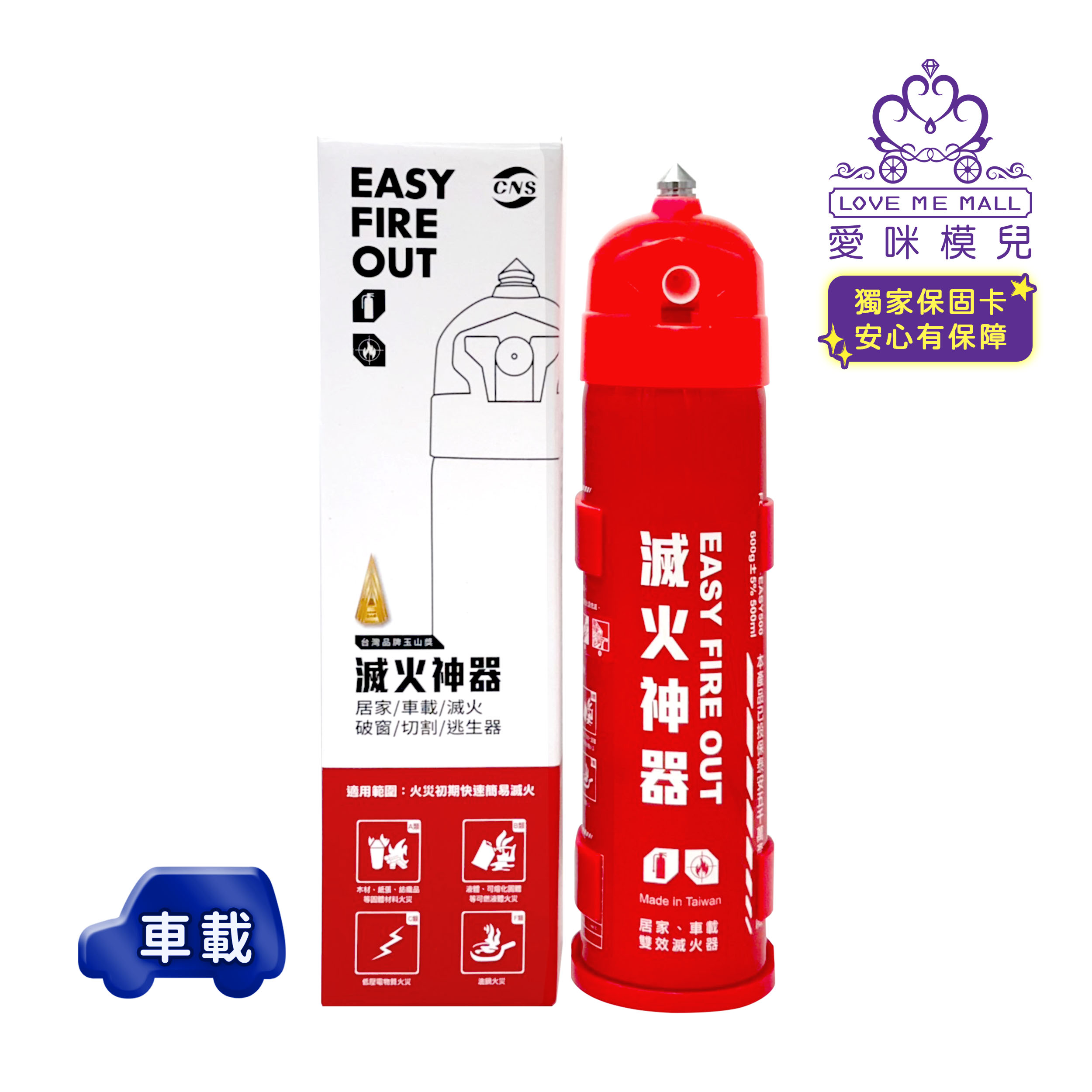 【EASY FIRE OUT】車載型滅火神器 ★獨家保固卡★, , large