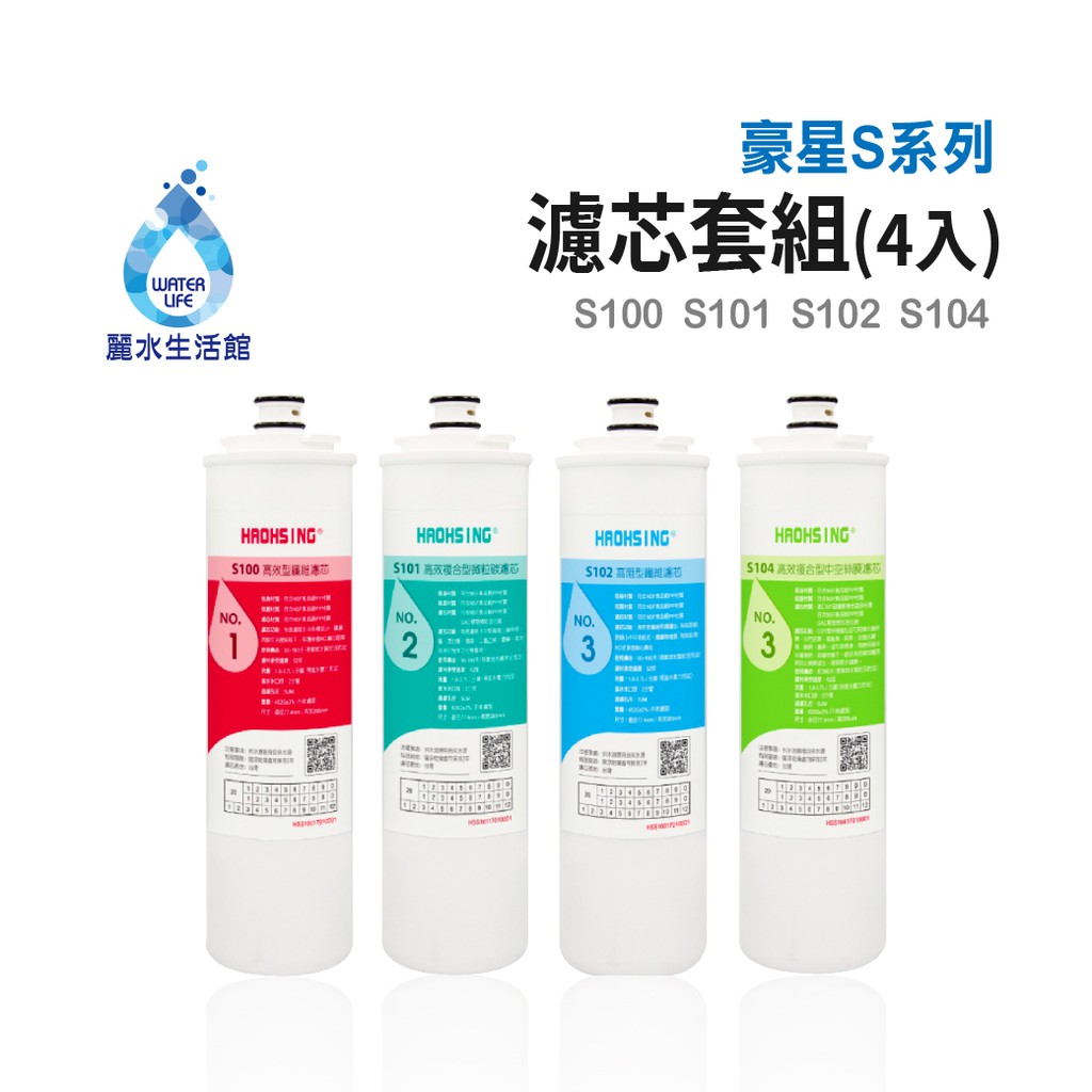 【麗水生活】豪星 原廠濾心  S100 S101 S102 S104  豪星濾心 高效濾芯 碳濾芯 高效濾心組合, , large
