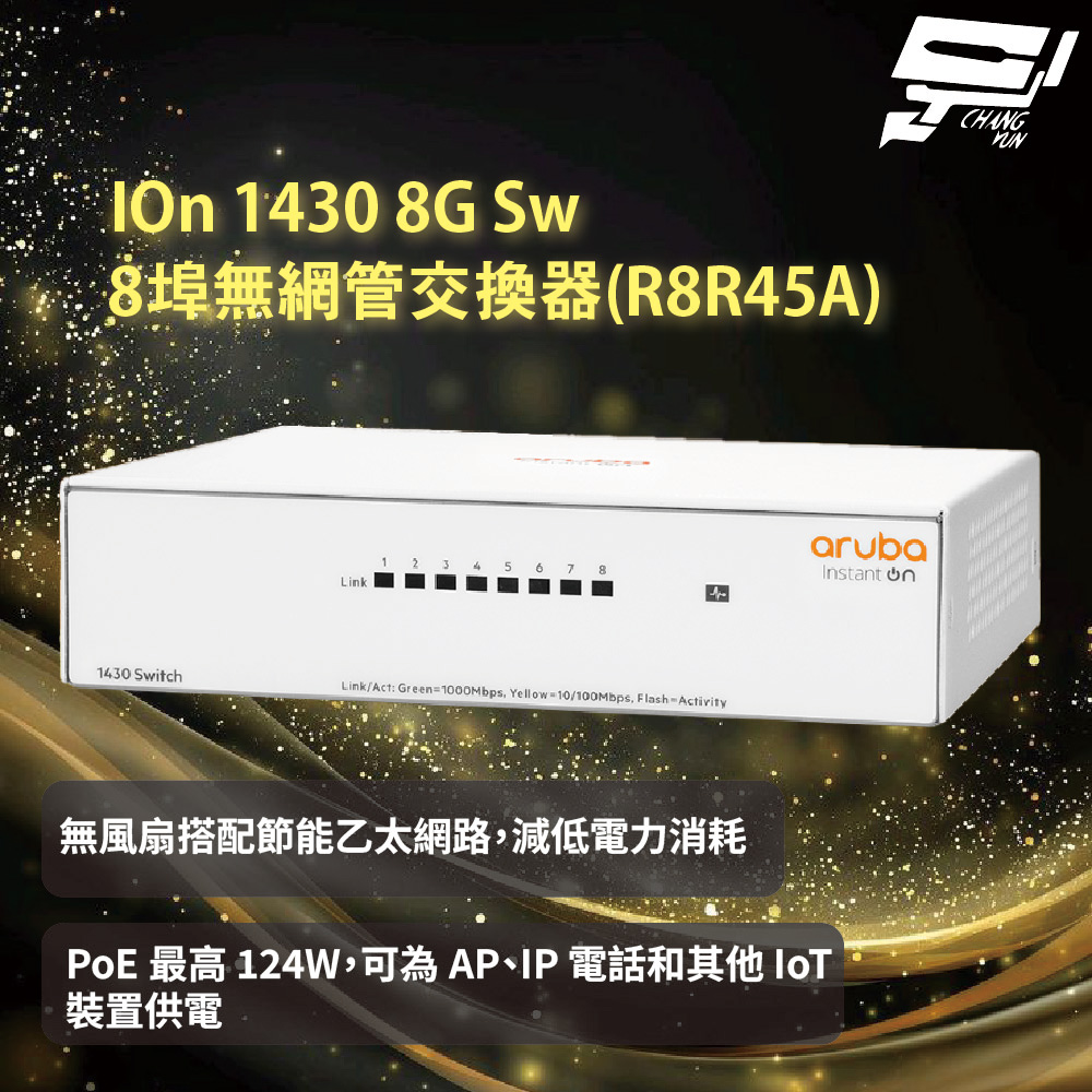 昌運監視器Aruba HPE IOn 1430 8G Sw 8埠無網管交換器(R8R45A), , large