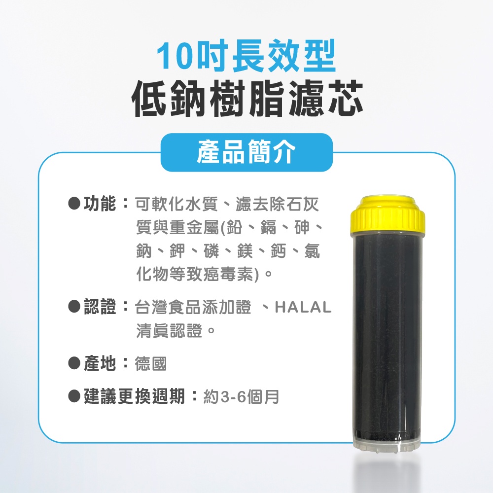 【麗水生活】10吋 德國長效型 低鈉軟化樹脂濾芯 軟化水質 台灣食品添加認證 飲水機 淨水器 過濾器 濾心, , large