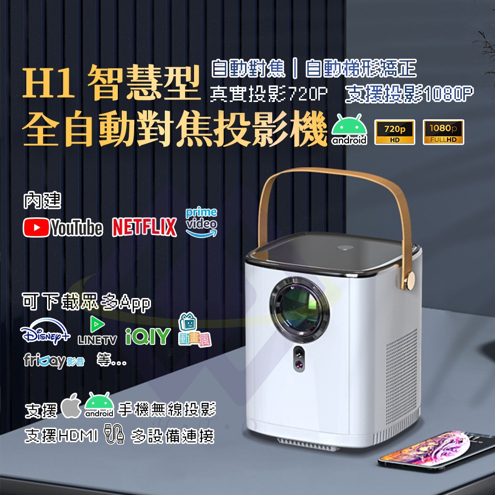 【禾統】H1智慧型全自動對焦投影機/H1/白色/可手提/R65325 (1080P 內建Netflix App 無線投影), , large