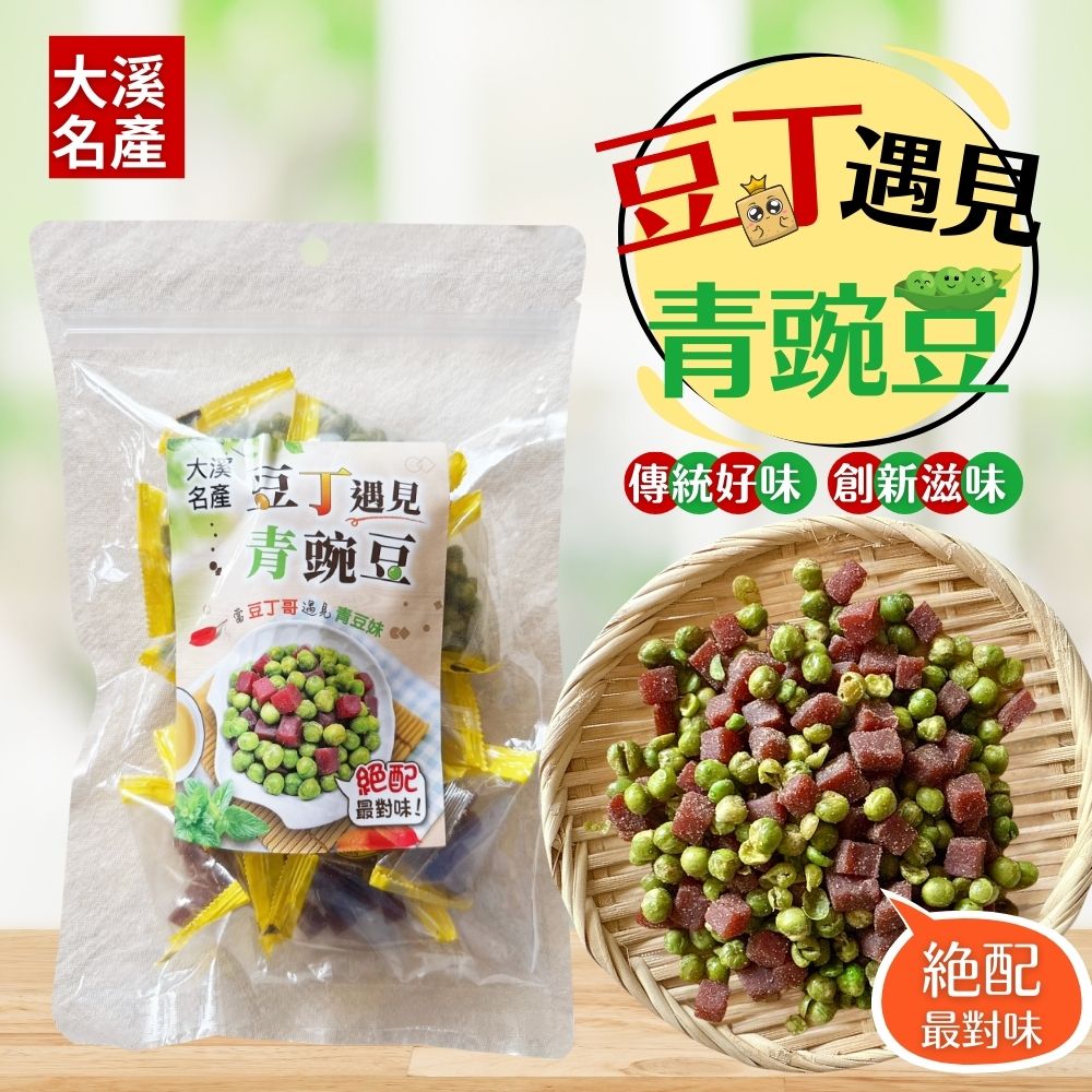 中秋聚餐賞月茶食零食 中秋烤肉 團購夯品 大溪名產-豆丁遇見青豌豆160g [3包免運組]