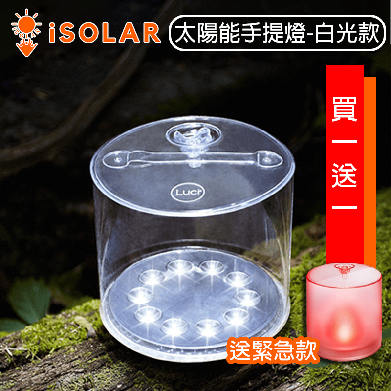 【iSOLAR】美國 LUCI 太陽能防水手提燈(白光款 買就送LUCI緊急款) 可折疊 IP67 戶外露營 照明燈 緊急照明 充氣式 布置 禮物贈送, , large