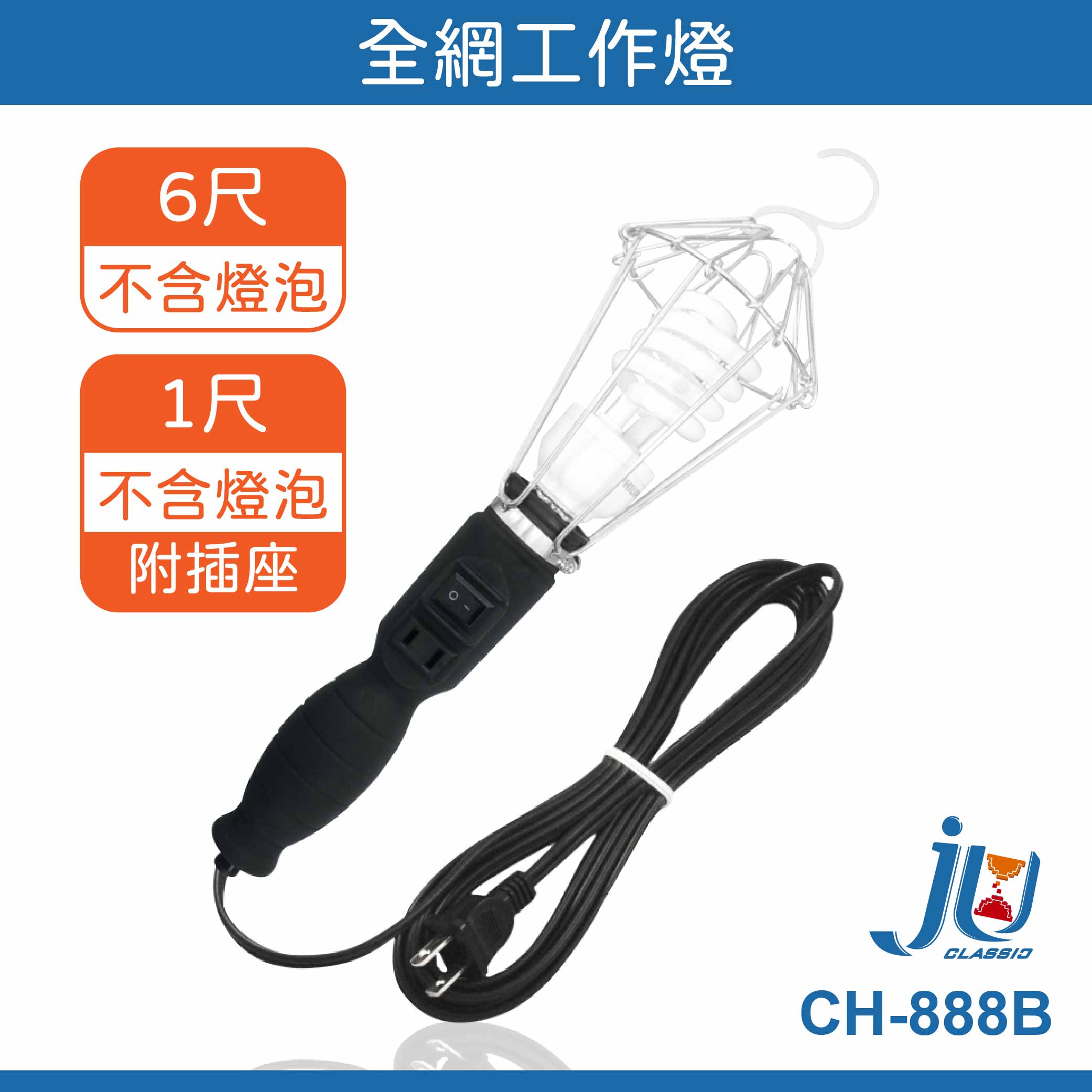 鉅玉經典｜全網工作燈-B式黑色線6尺  CH-888B