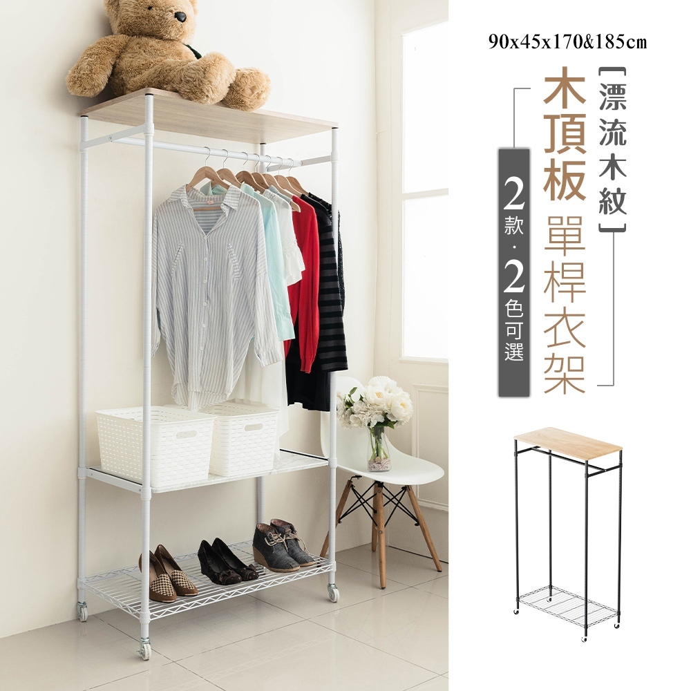 【Y HOUSE】90x45x170(含輪高)木頂板單桿衣架 開放式衣架 移動衣帽架-一般款白色, , large
