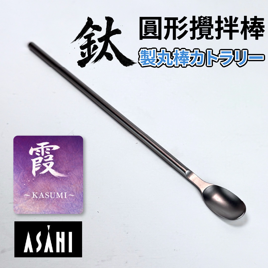 日本 ASAHI｜霞 Kasumi 鈦製餐具｜鈦製攪拌棒｜TW-125, , large