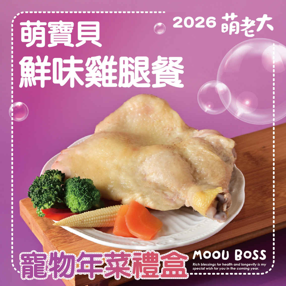 2026萌老大 萌馬當鮮寵物年菜禮盒, , large