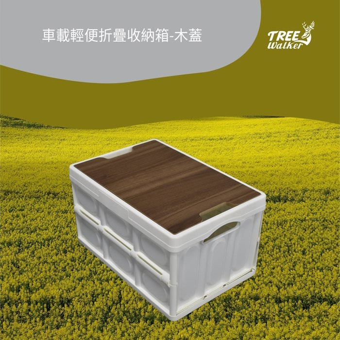 【Treewalker露遊】車載輕便折疊收納箱55L-木蓋  露營置物整理儲物箱 (隨機出貨), , large