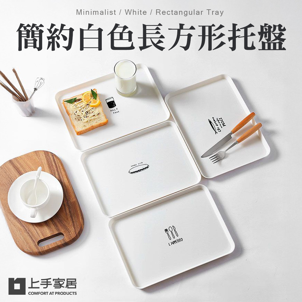 【上手家居】簡約白色塑膠托盤30x21cm 白色(餐盤/收納盤/拖盤/甜點盤/早餐盤/置物盤/小托盤/麵包盤/塑膠餐盤), , large