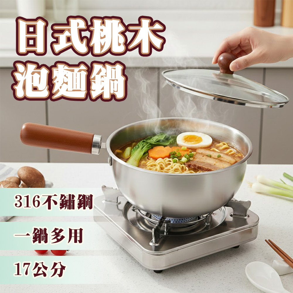 【ENNE】日式桃木316不鏽鋼泡麵鍋【帶蓋】17cm(K0052-17), , large