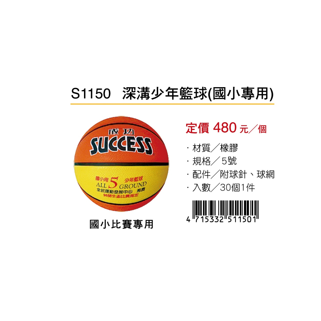 成功SUCCESS 深溝少年籃球 S1150(國小專用), , large