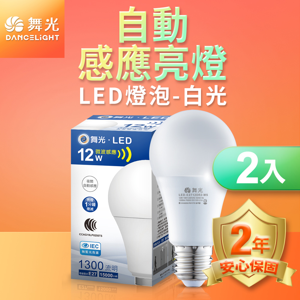 DanceLight舞光 2入組 LED微波感應燈泡12W 自動亮燈 E27 全電壓 2年保固(白光/黃光), , large