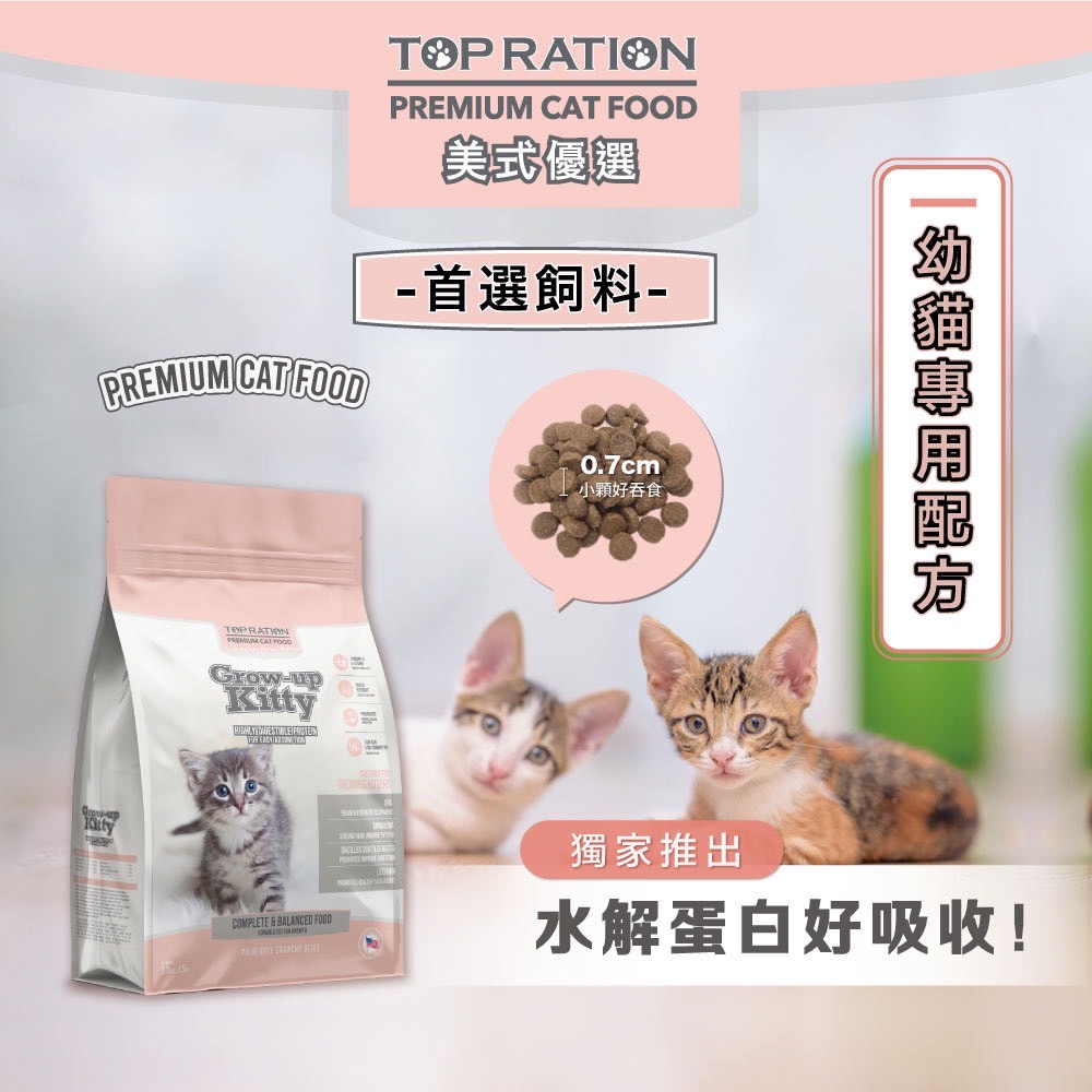 【TOPRATION美式優選】貓糧 幼貓飼料 成長強化配方1.5kg, , large