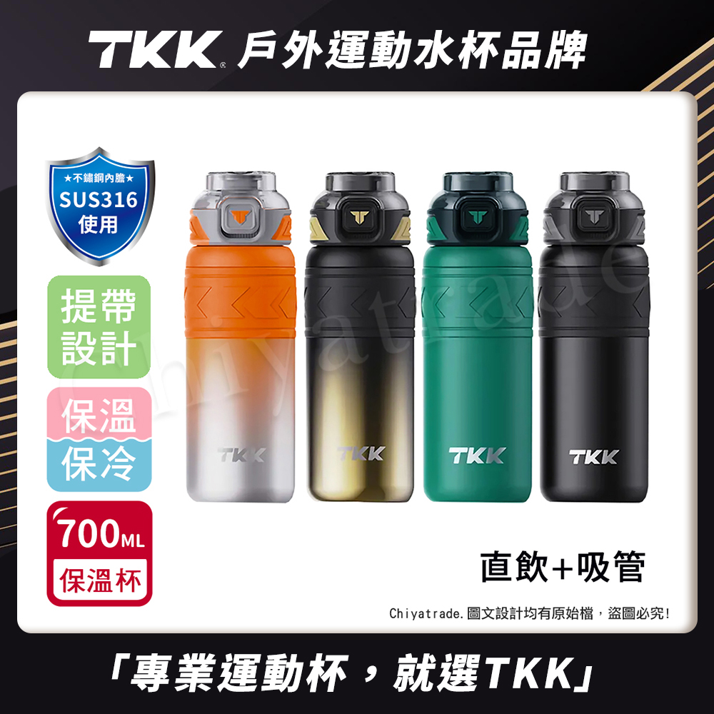 【TKK】邁越系列 316不鏽鋼 兩用 保溫杯 運動水壺700ML(直飲+吸管)-赤橙鋼, , large