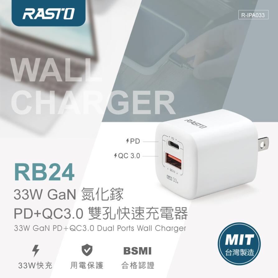 【MIT台灣製造 BSMI認證】RASTO RB24  豆腐頭 33W GaN氮化鎵 PD+QC3.0雙孔快速充電器, , large